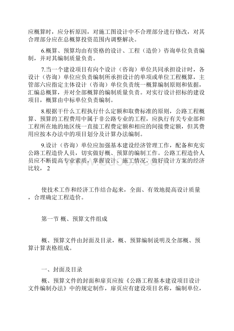 公路工程概预算编制办法.docx_第2页