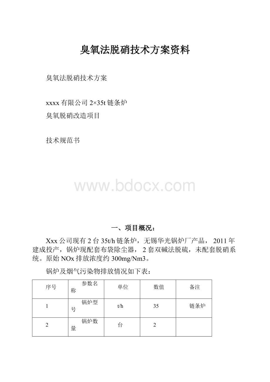 臭氧法脱硝技术方案资料Word文件下载.docx