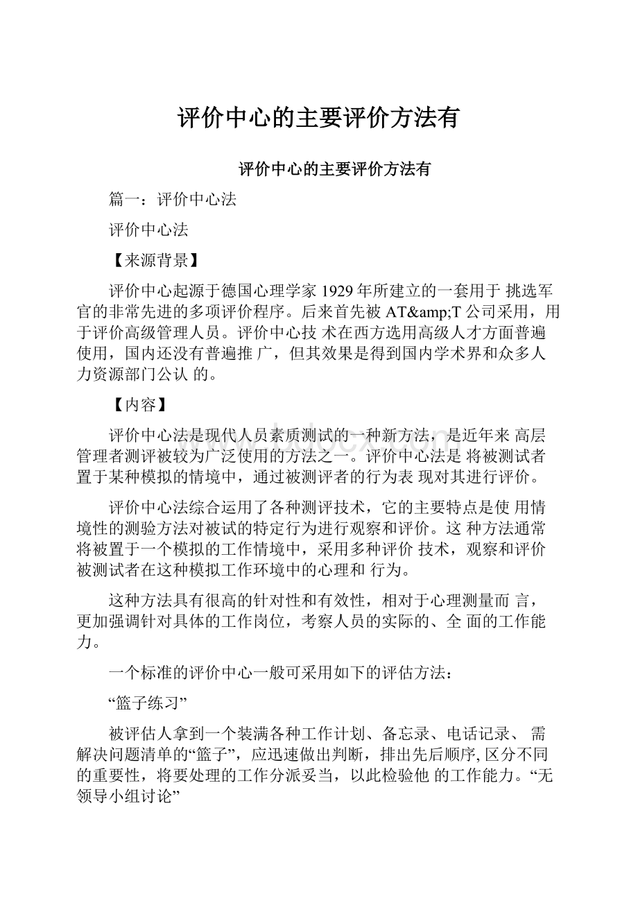 评价中心的主要评价方法有.docx_第1页