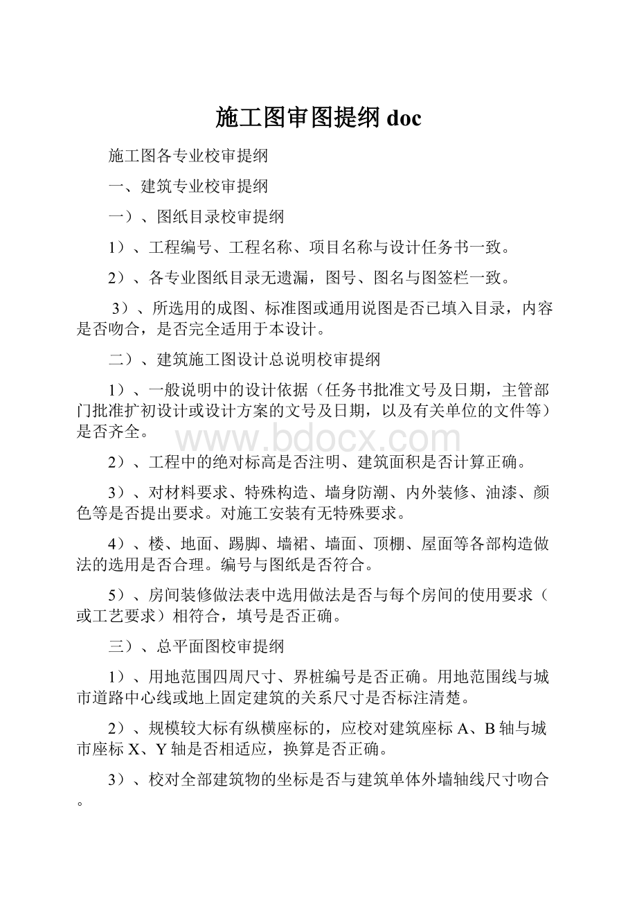 施工图审图提纲doc.docx