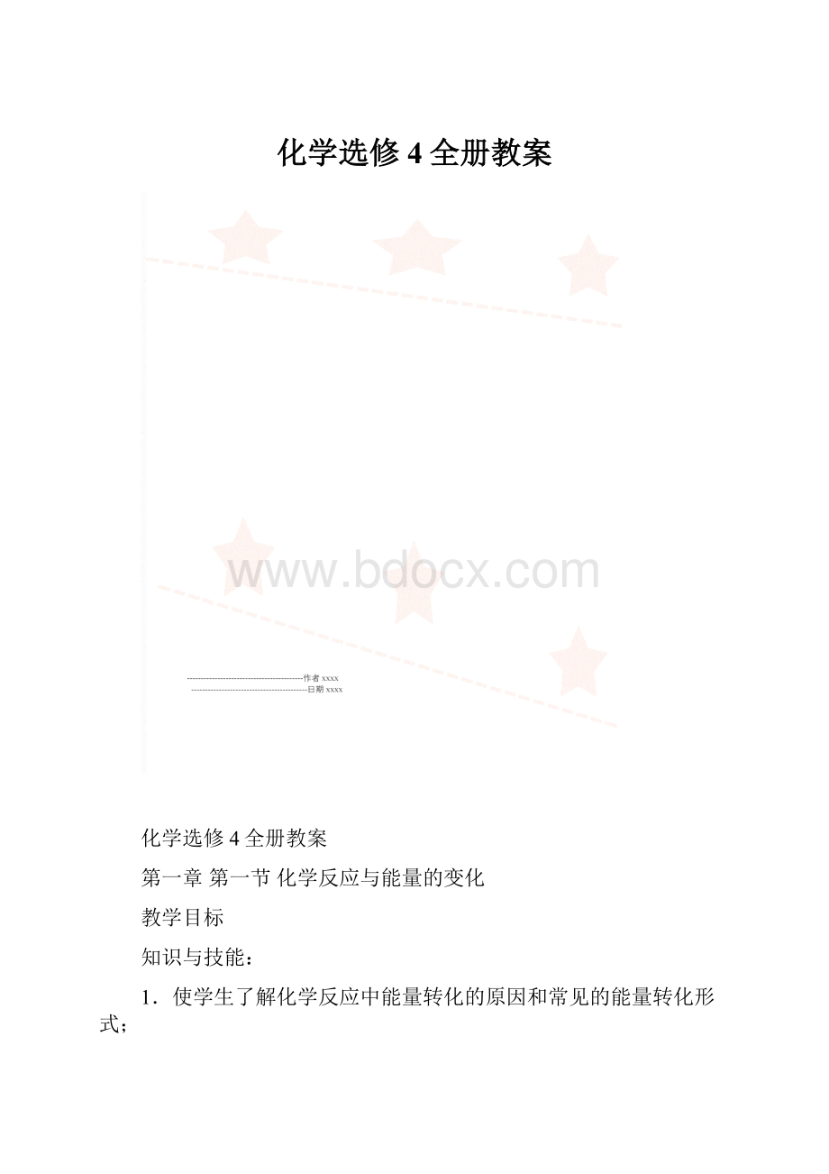 化学选修4全册教案Word下载.docx