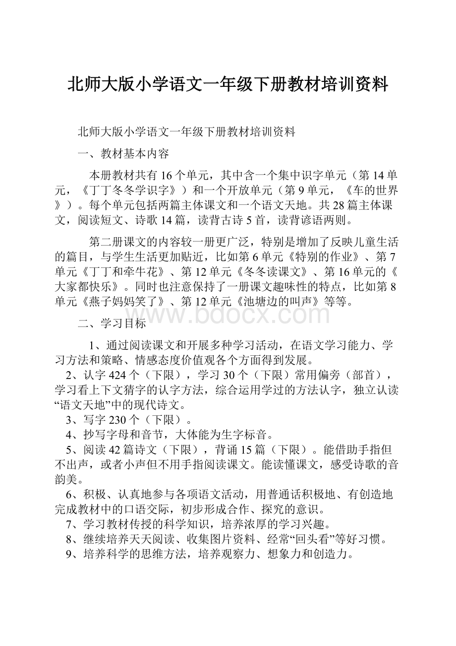 北师大版小学语文一年级下册教材培训资料.docx