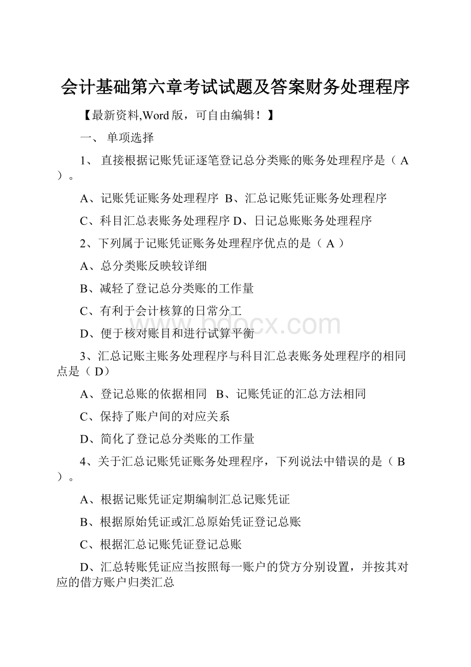 会计基础第六章考试试题及答案财务处理程序Word下载.docx