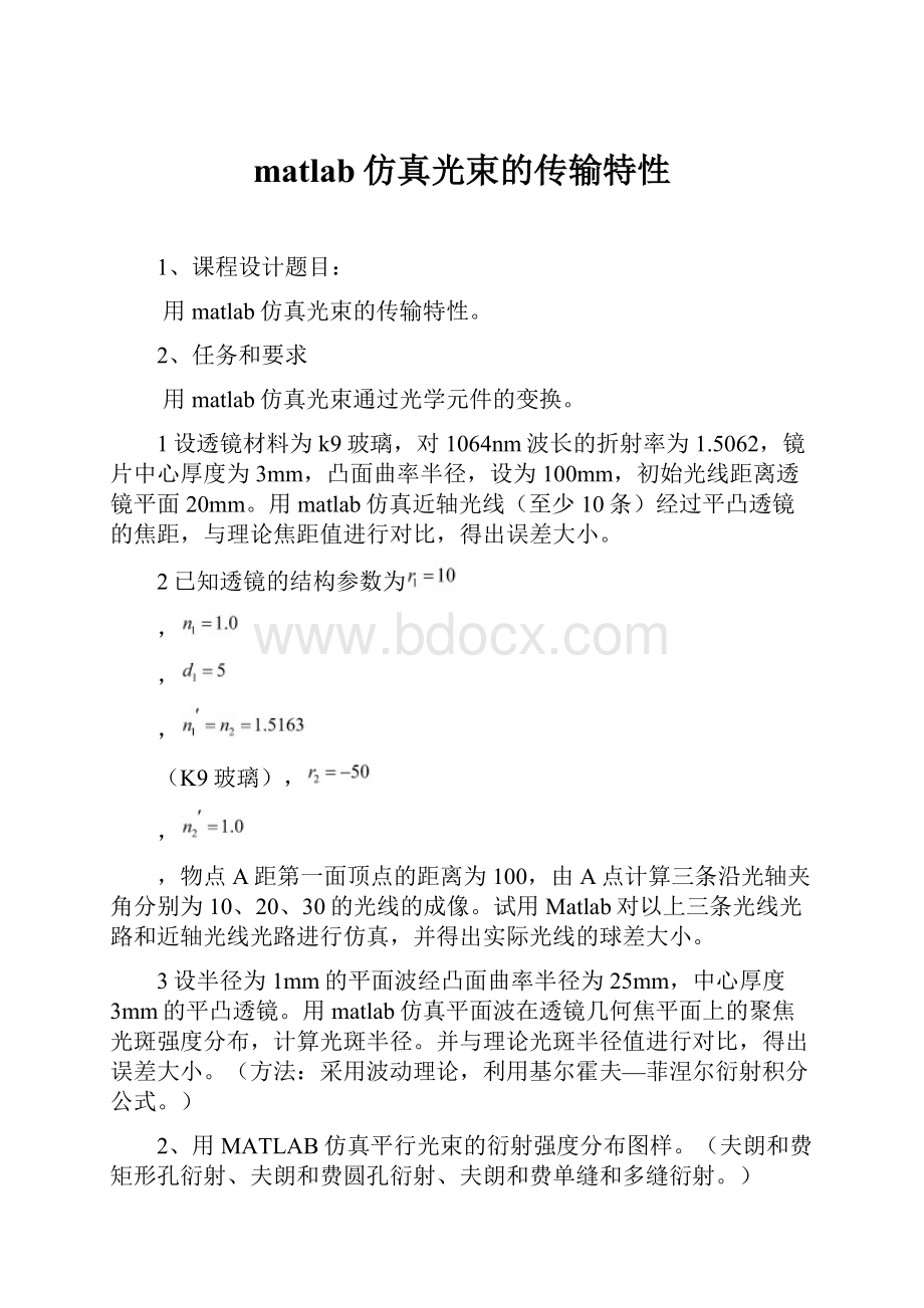 matlab仿真光束的传输特性Word格式.docx