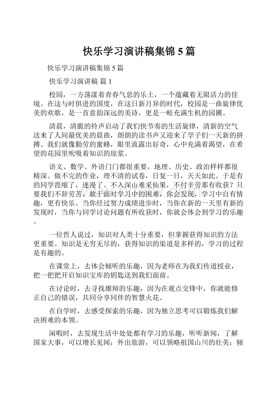 快乐学习演讲稿集锦5篇Word文件下载.docx_第1页