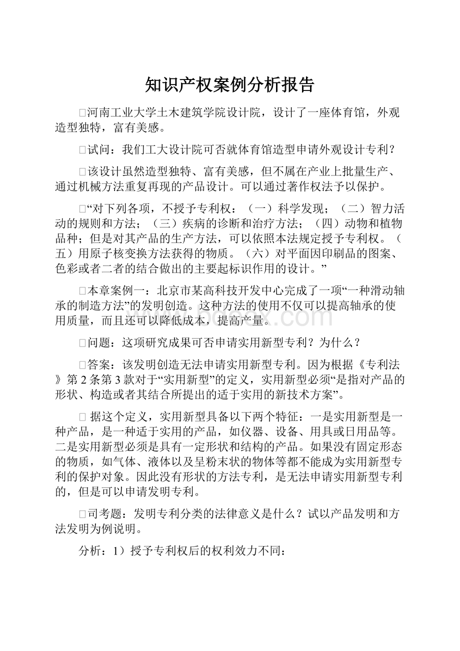 知识产权案例分析报告Word格式文档下载.docx