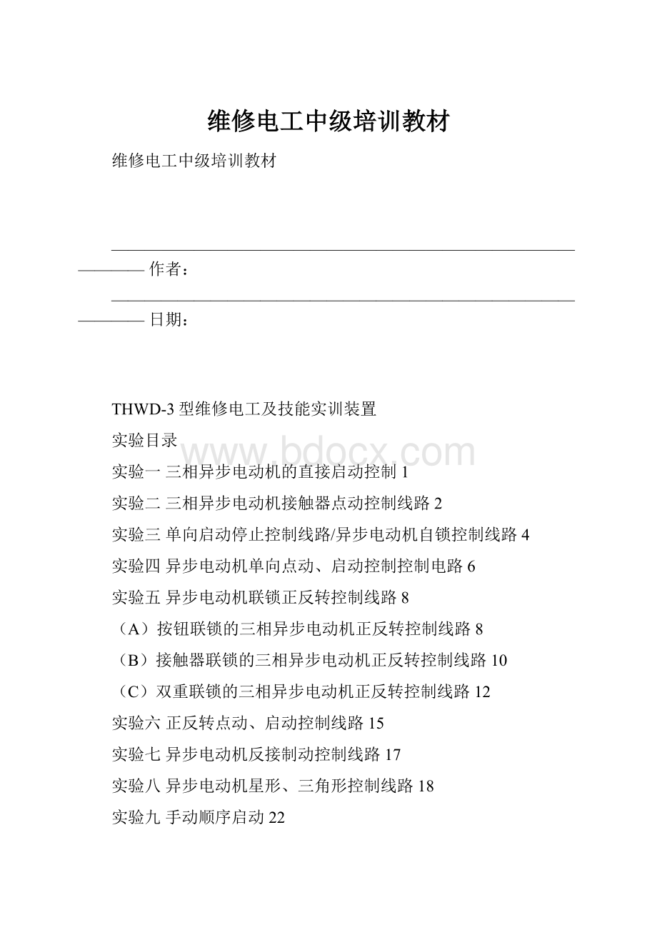 维修电工中级培训教材.docx_第1页