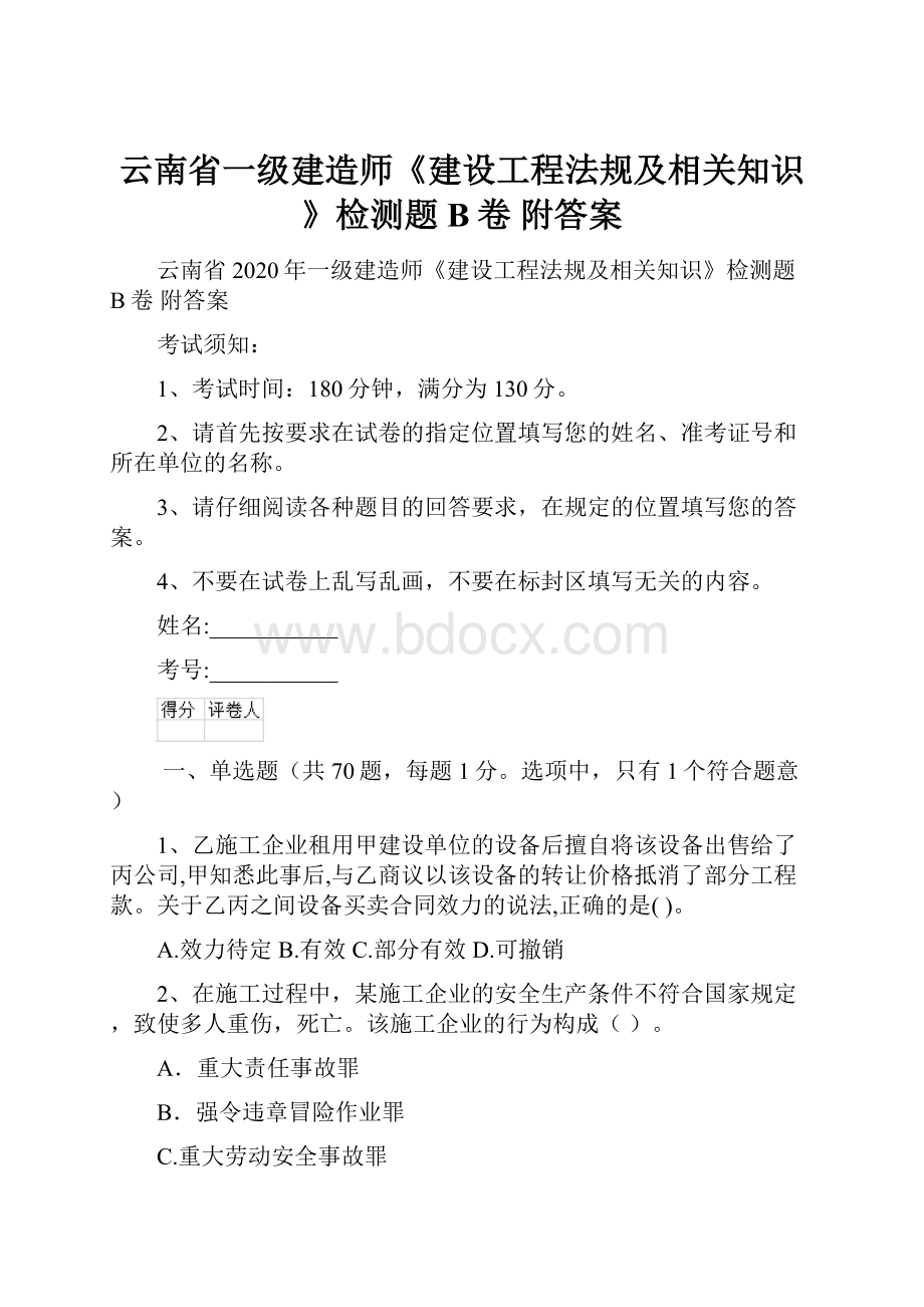 云南省一级建造师《建设工程法规及相关知识》检测题B卷 附答案文档格式.docx