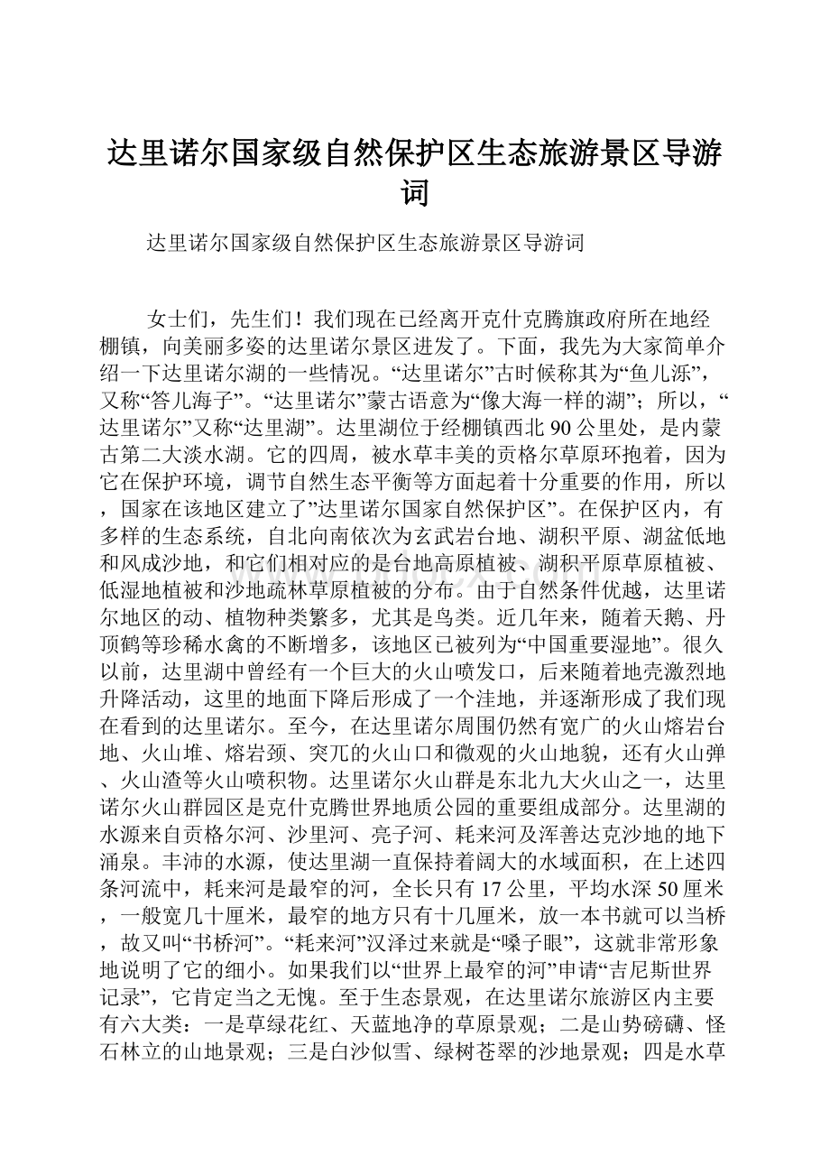 达里诺尔国家级自然保护区生态旅游景区导游词.docx