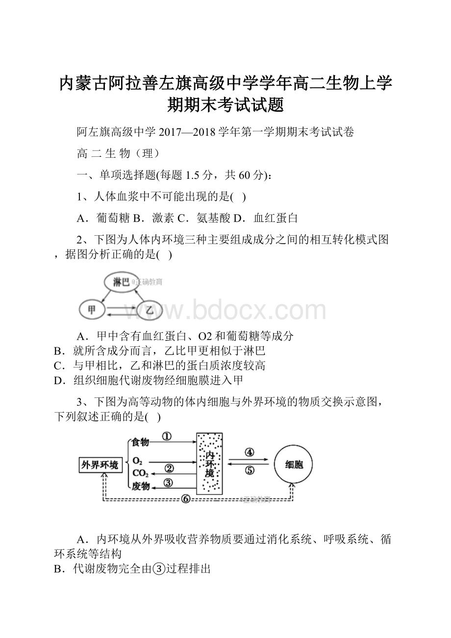 内蒙古阿拉善左旗高级中学学年高二生物上学期期末考试试题.docx