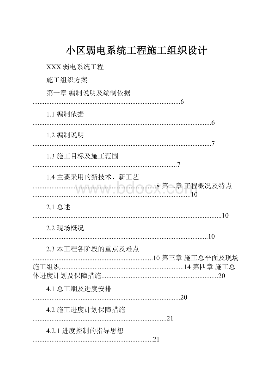 小区弱电系统工程施工组织设计.docx_第1页