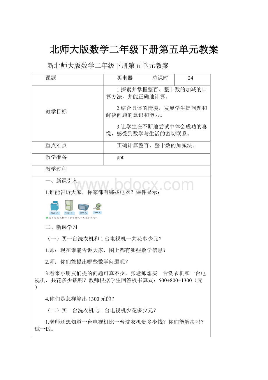 北师大版数学二年级下册第五单元教案.docx_第1页