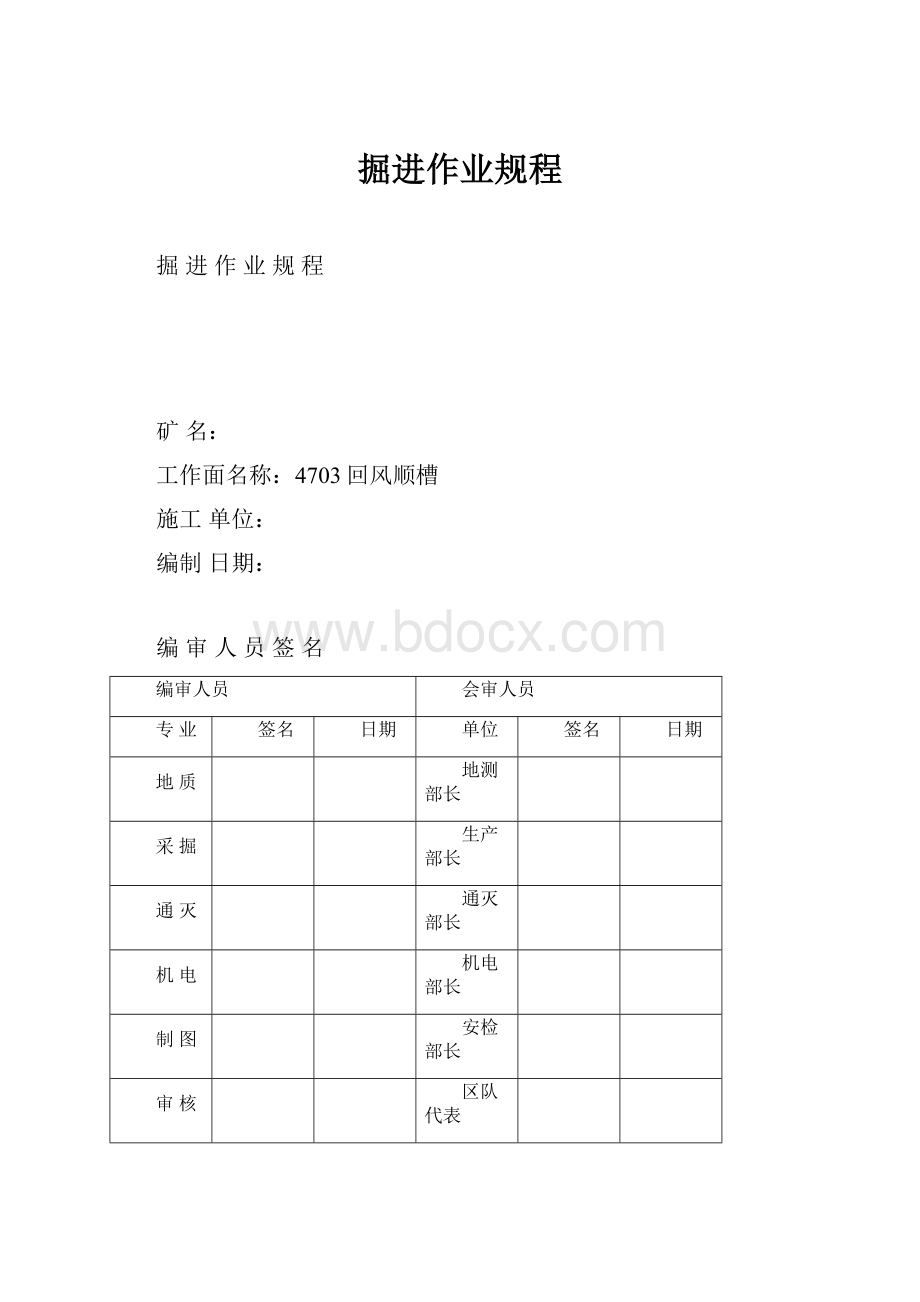 掘进作业规程Word文档下载推荐.docx_第1页