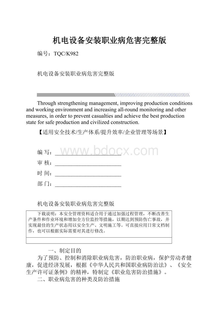 机电设备安装职业病危害完整版.docx_第1页