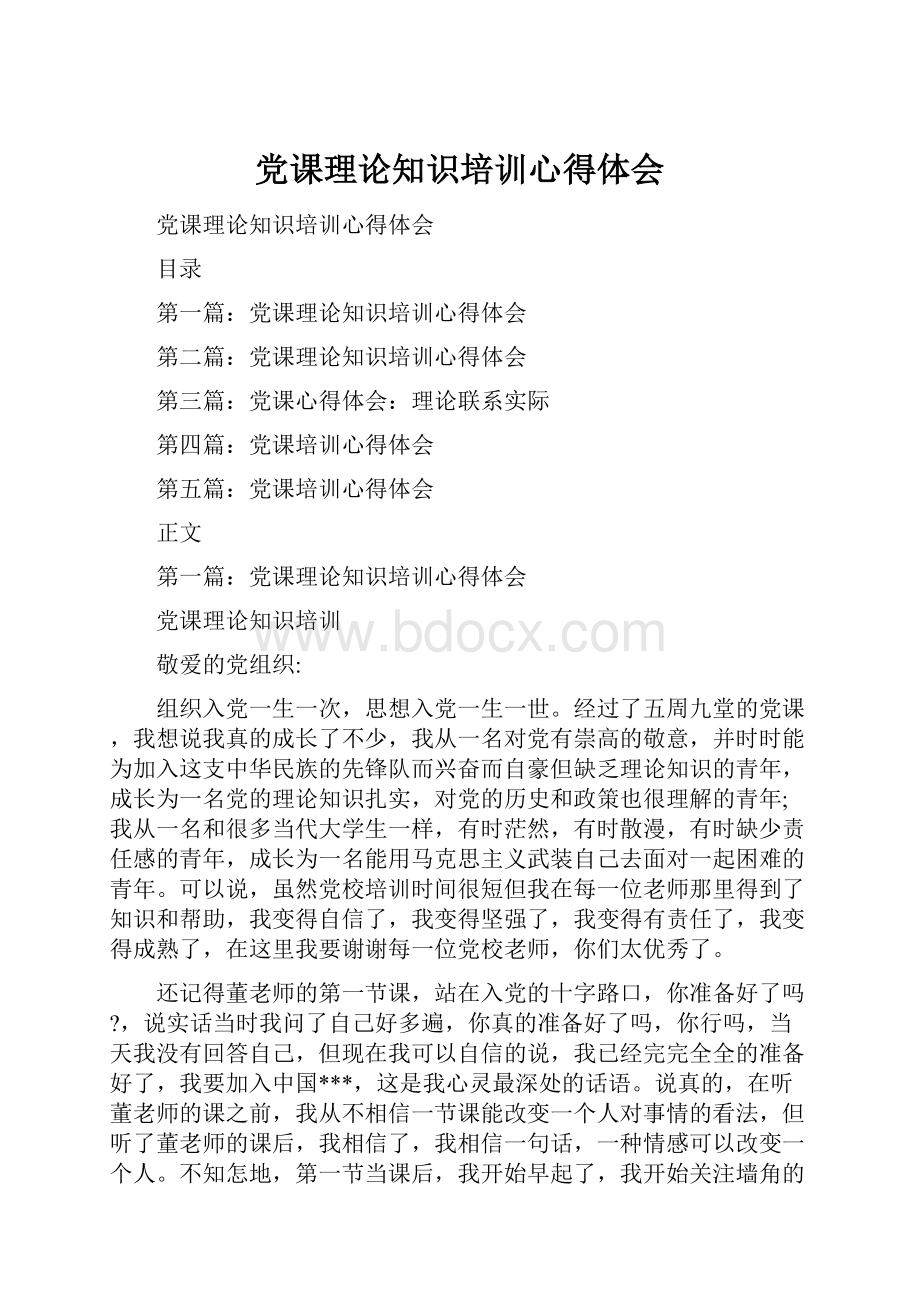 党课理论知识培训心得体会.docx_第1页