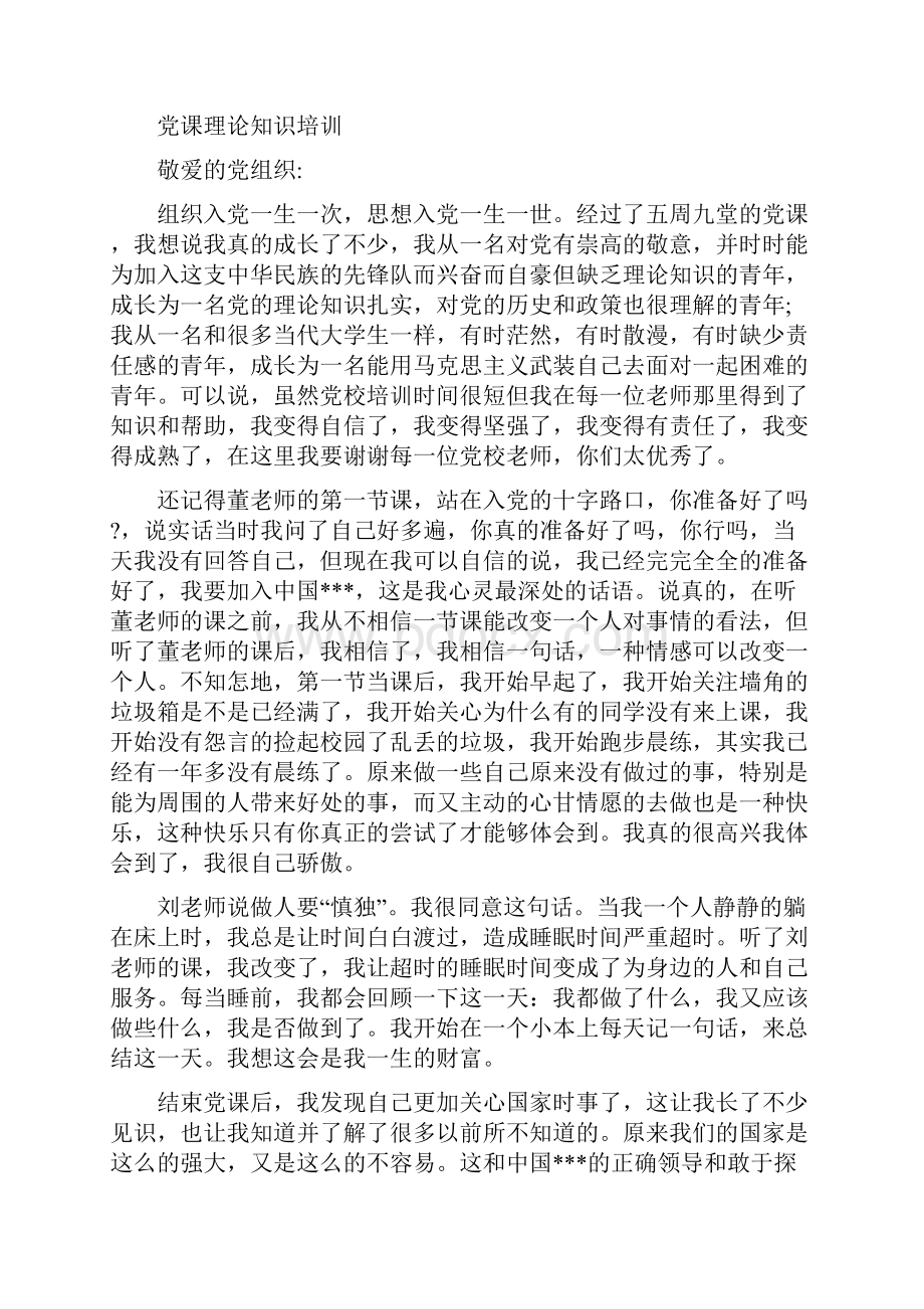 党课理论知识培训心得体会.docx_第3页