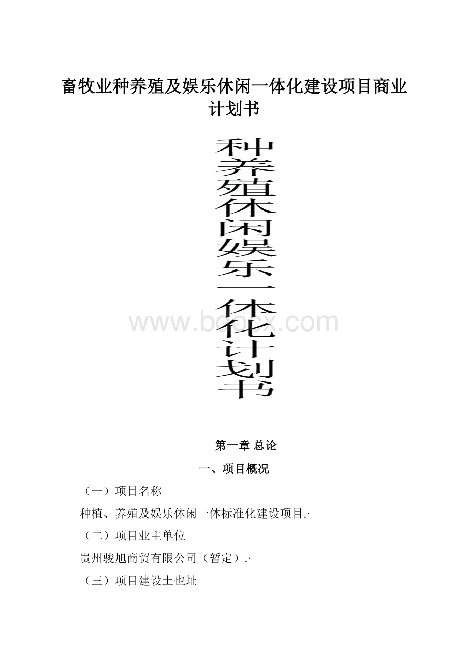 畜牧业种养殖及娱乐休闲一体化建设项目商业计划书Word格式.docx_第1页