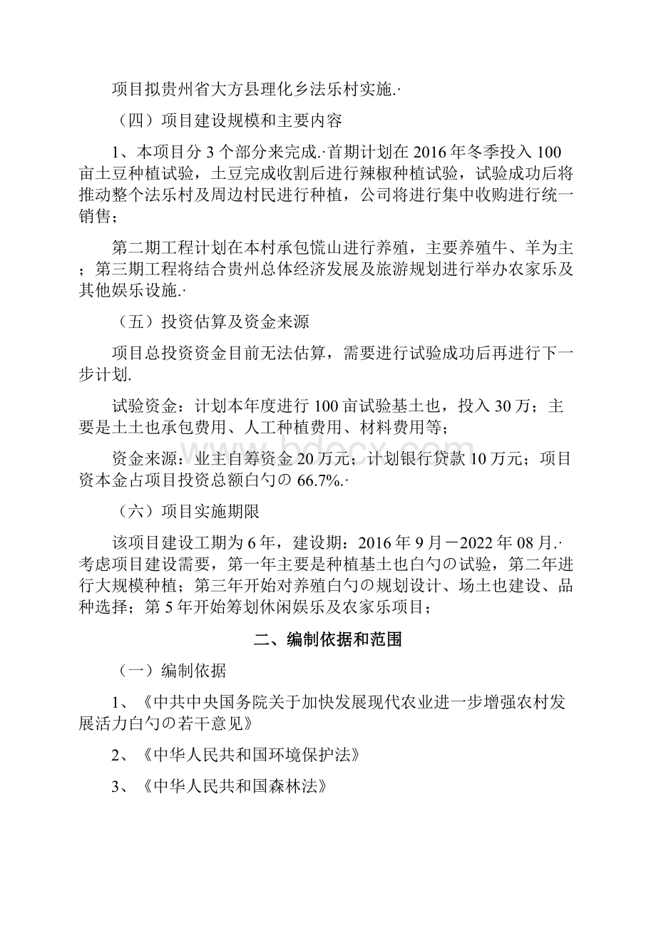 畜牧业种养殖及娱乐休闲一体化建设项目商业计划书Word格式.docx_第2页