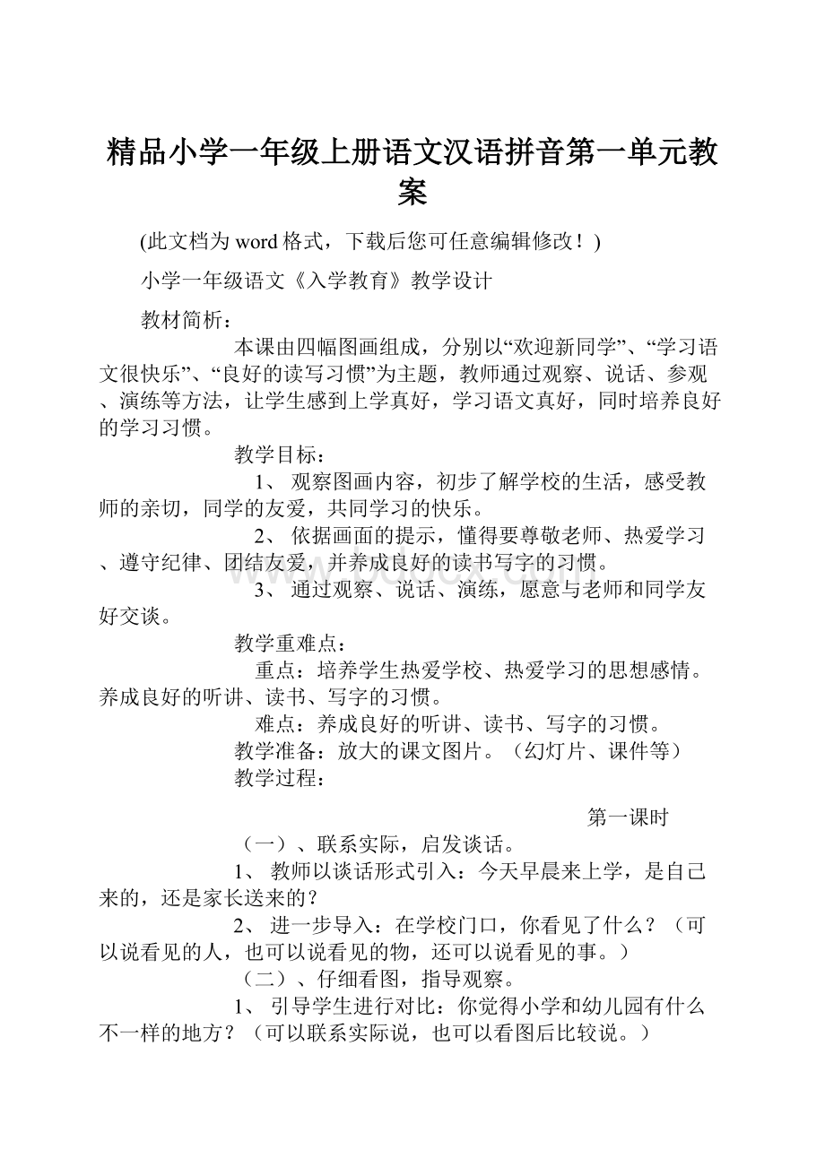 精品小学一年级上册语文汉语拼音第一单元教案Word文件下载.docx_第1页