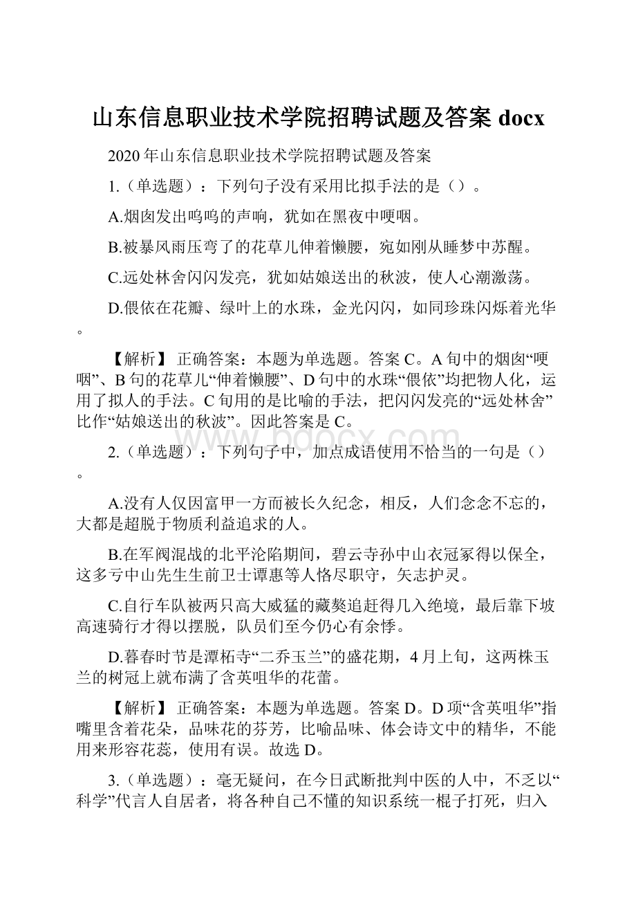 山东信息职业技术学院招聘试题及答案docx.docx