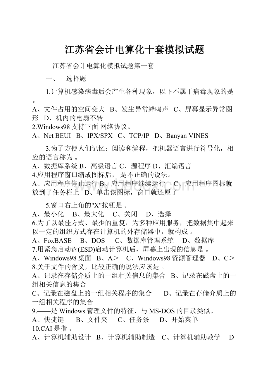 江苏省会计电算化十套模拟试题.docx