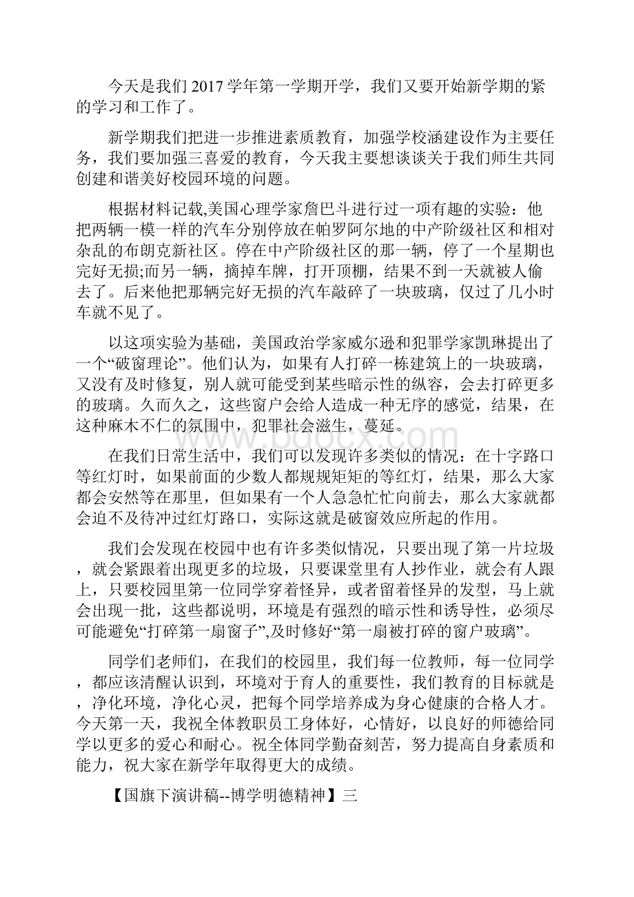 国旗下演讲稿博学明德精神精选五篇.docx_第3页