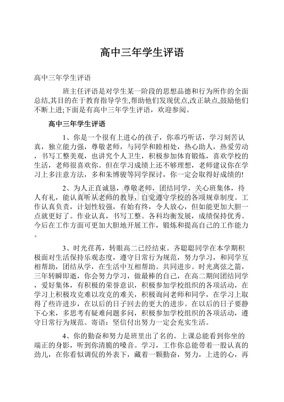 高中三年学生评语Word格式.docx_第1页