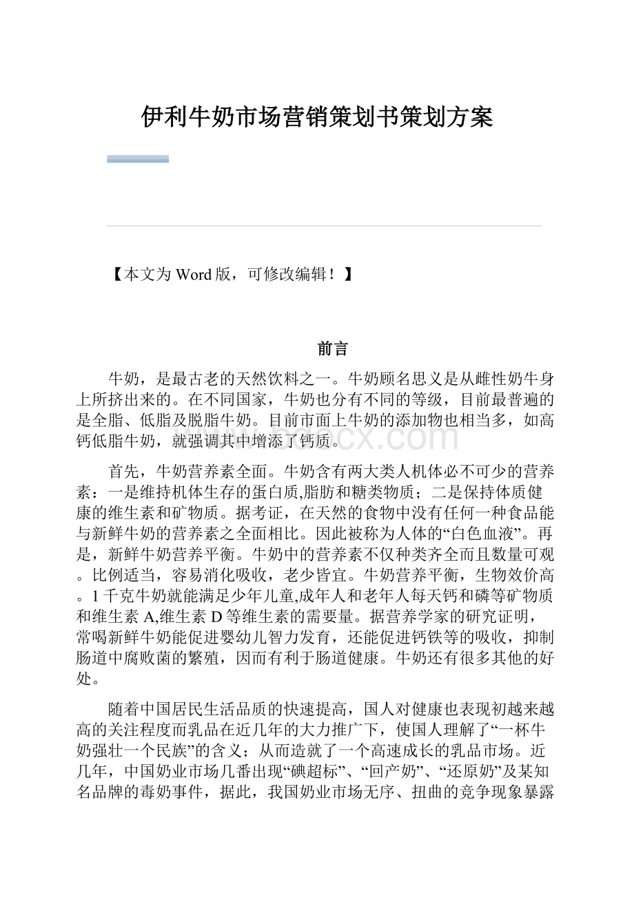 伊利牛奶市场营销策划书策划方案Word文件下载.docx