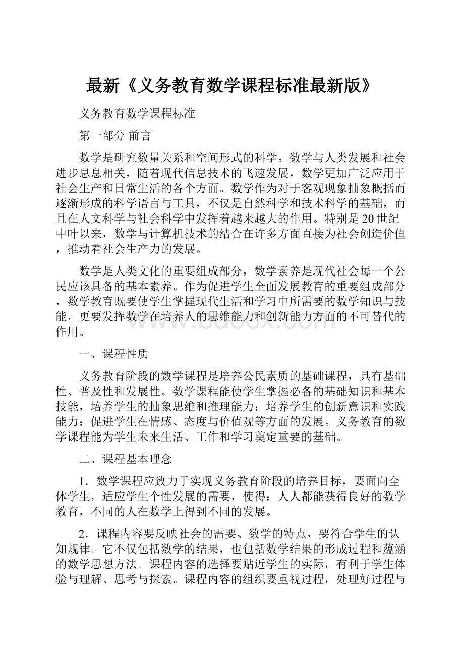 最新《义务教育数学课程标准最新版》.docx