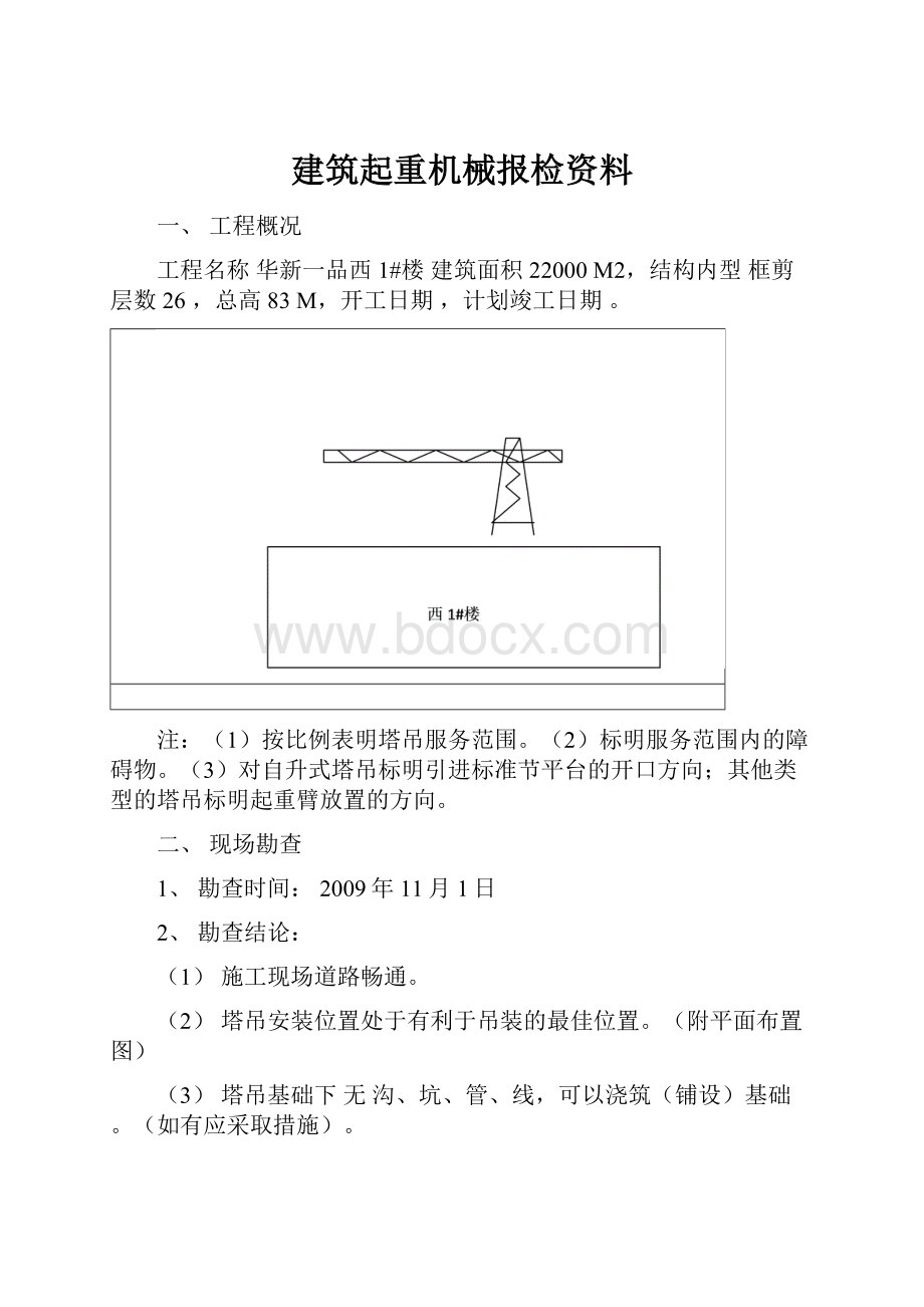 建筑起重机械报检资料Word格式.docx_第1页