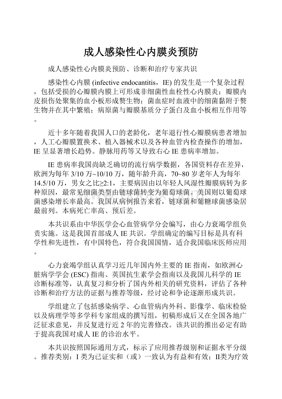 成人感染性心内膜炎预防.docx_第1页