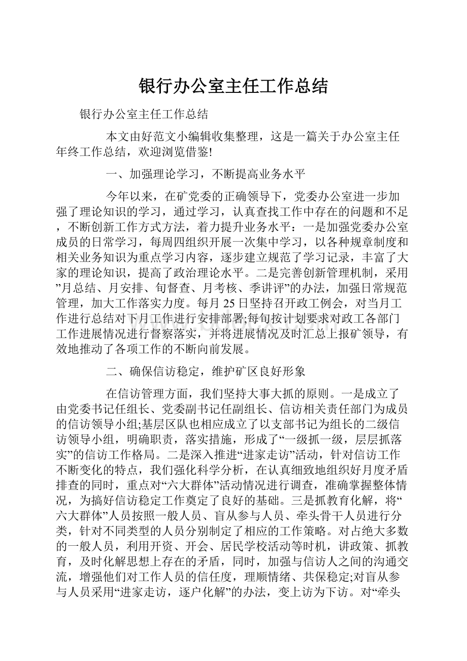 银行办公室主任工作总结.docx