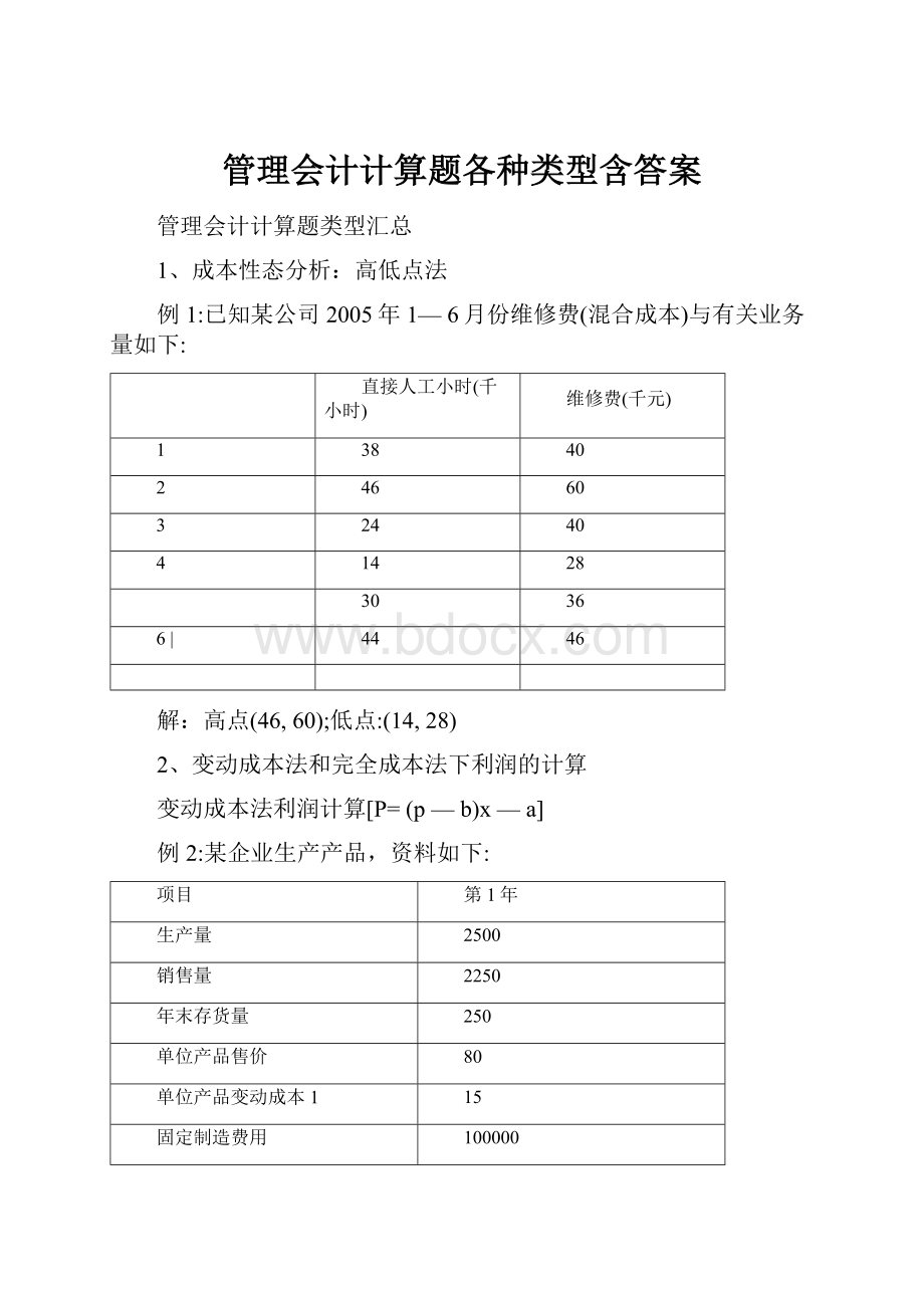 管理会计计算题各种类型含答案Word格式.docx_第1页