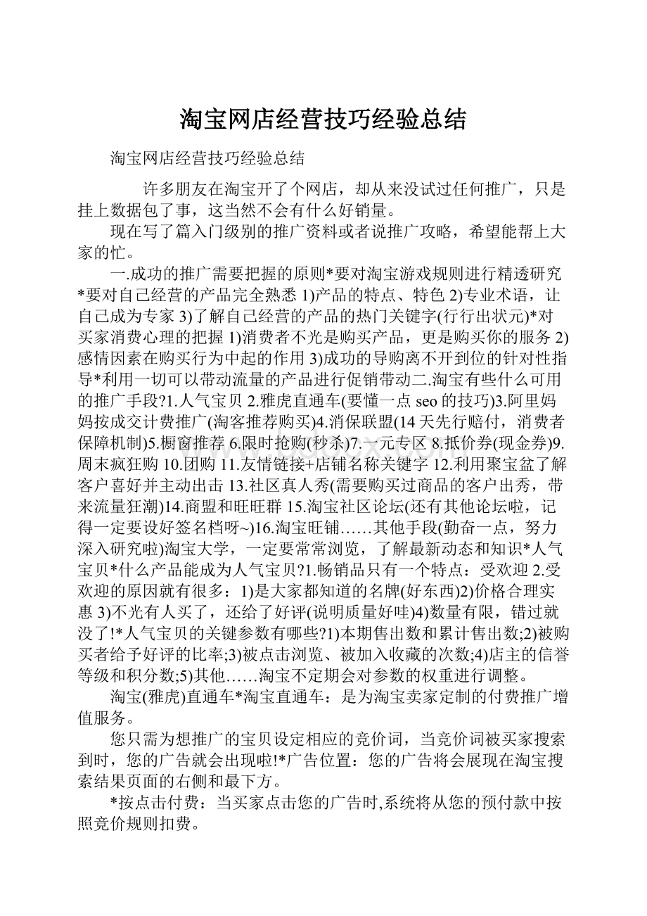 淘宝网店经营技巧经验总结.docx