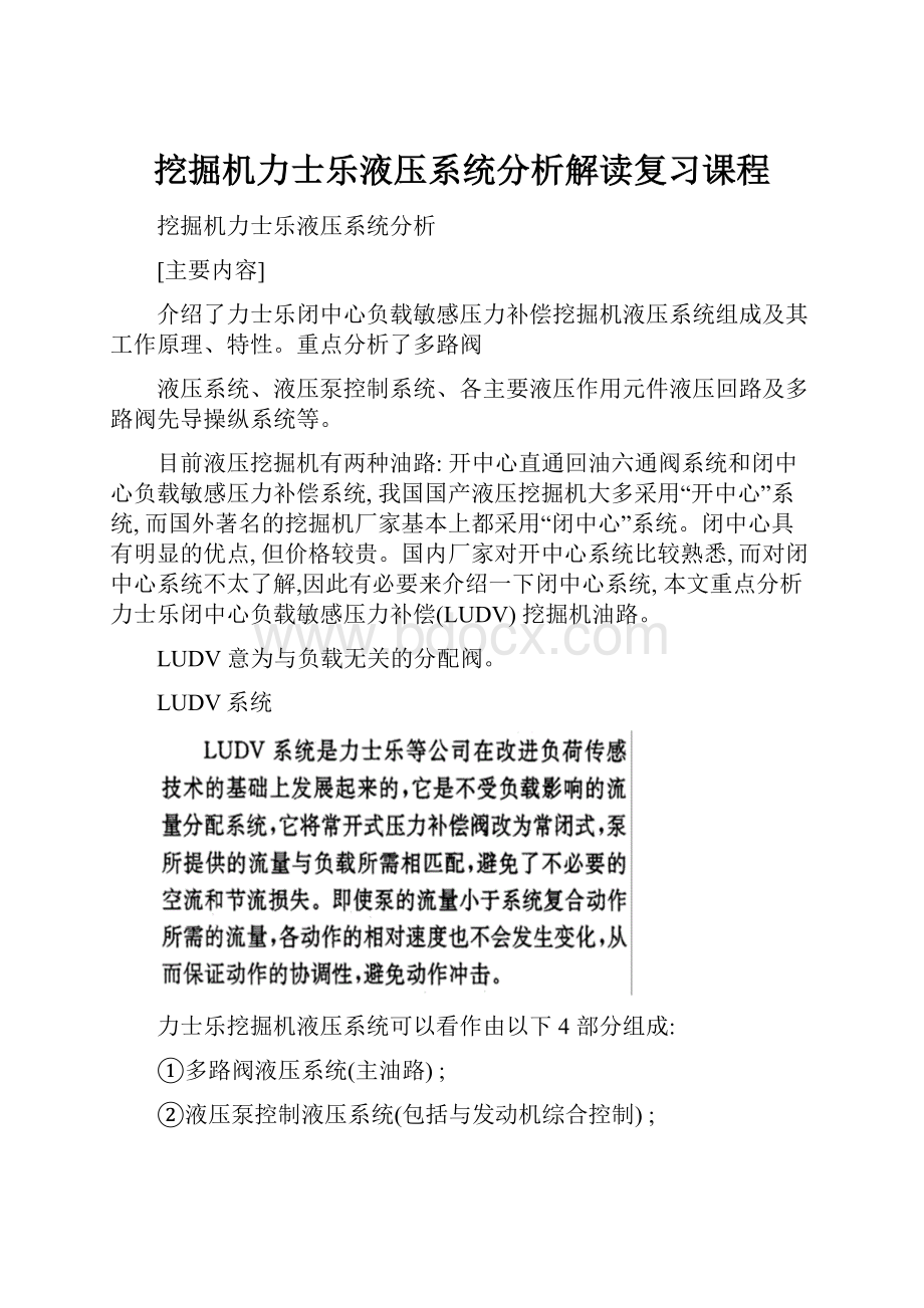 挖掘机力士乐液压系统分析解读复习课程文档格式.docx