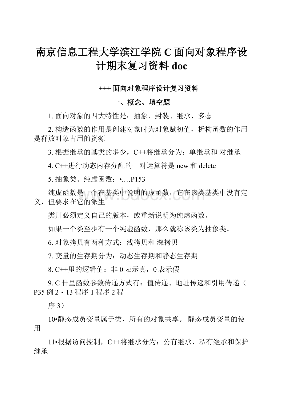 南京信息工程大学滨江学院C面向对象程序设计期末复习资料docWord格式文档下载.docx_第1页