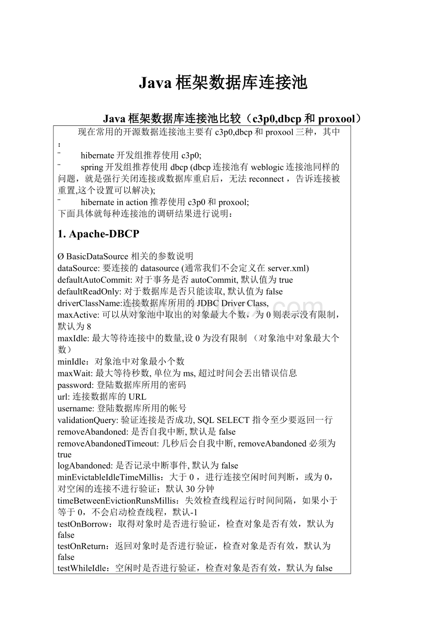 Java框架数据库连接池.docx