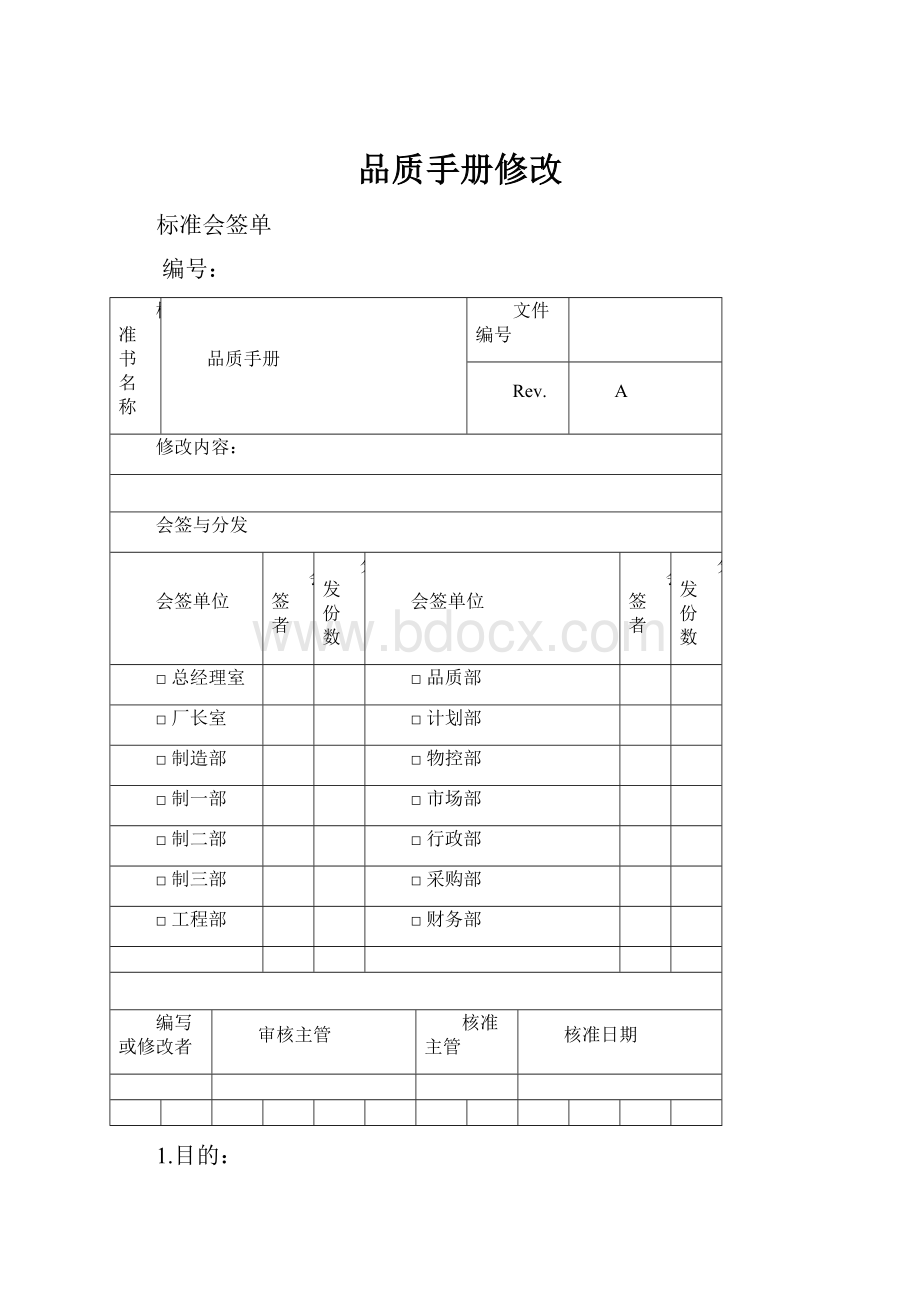 品质手册修改Word格式.docx