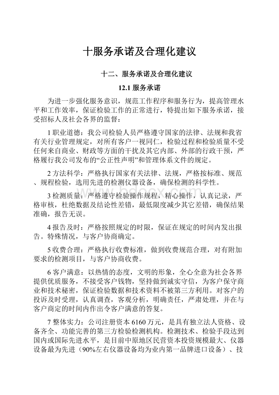 十服务承诺及合理化建议.docx_第1页