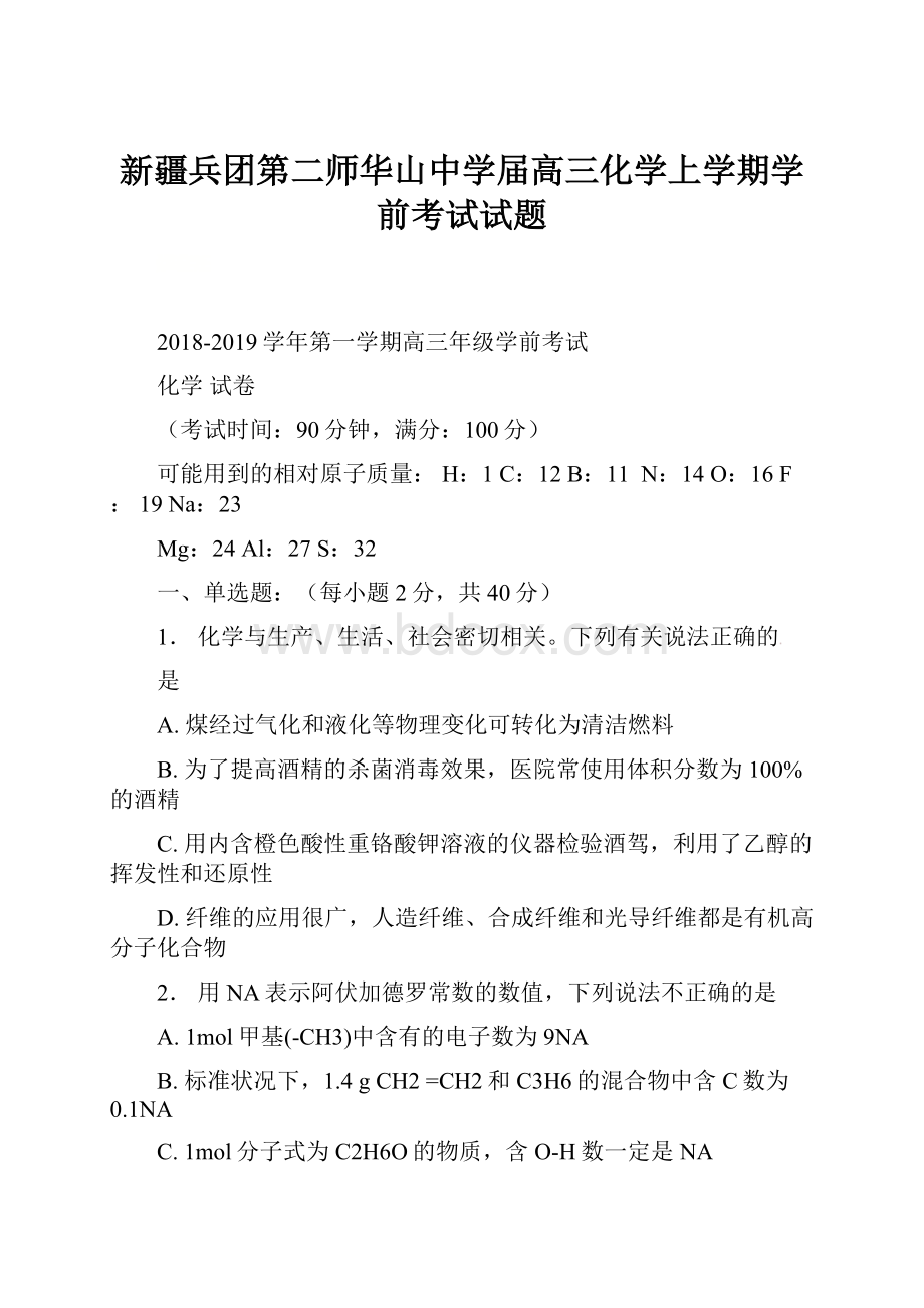 新疆兵团第二师华山中学届高三化学上学期学前考试试题.docx