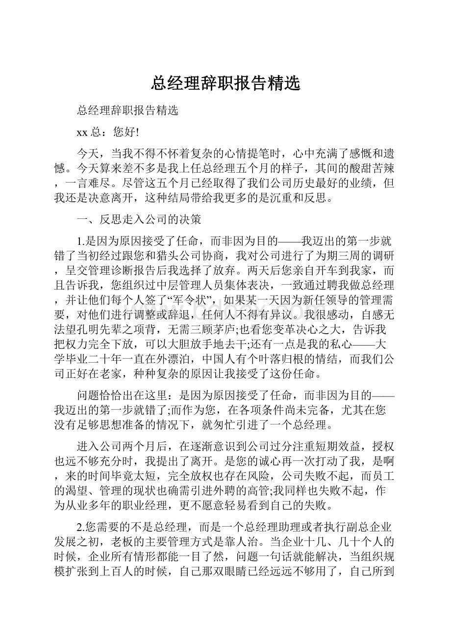 总经理辞职报告精选文档格式.docx