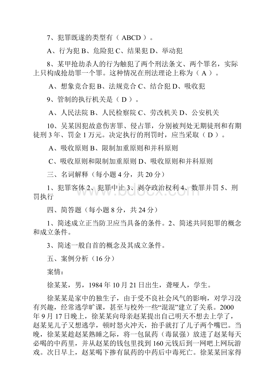 最新刑法总论期末测试题整理打印版.docx_第2页