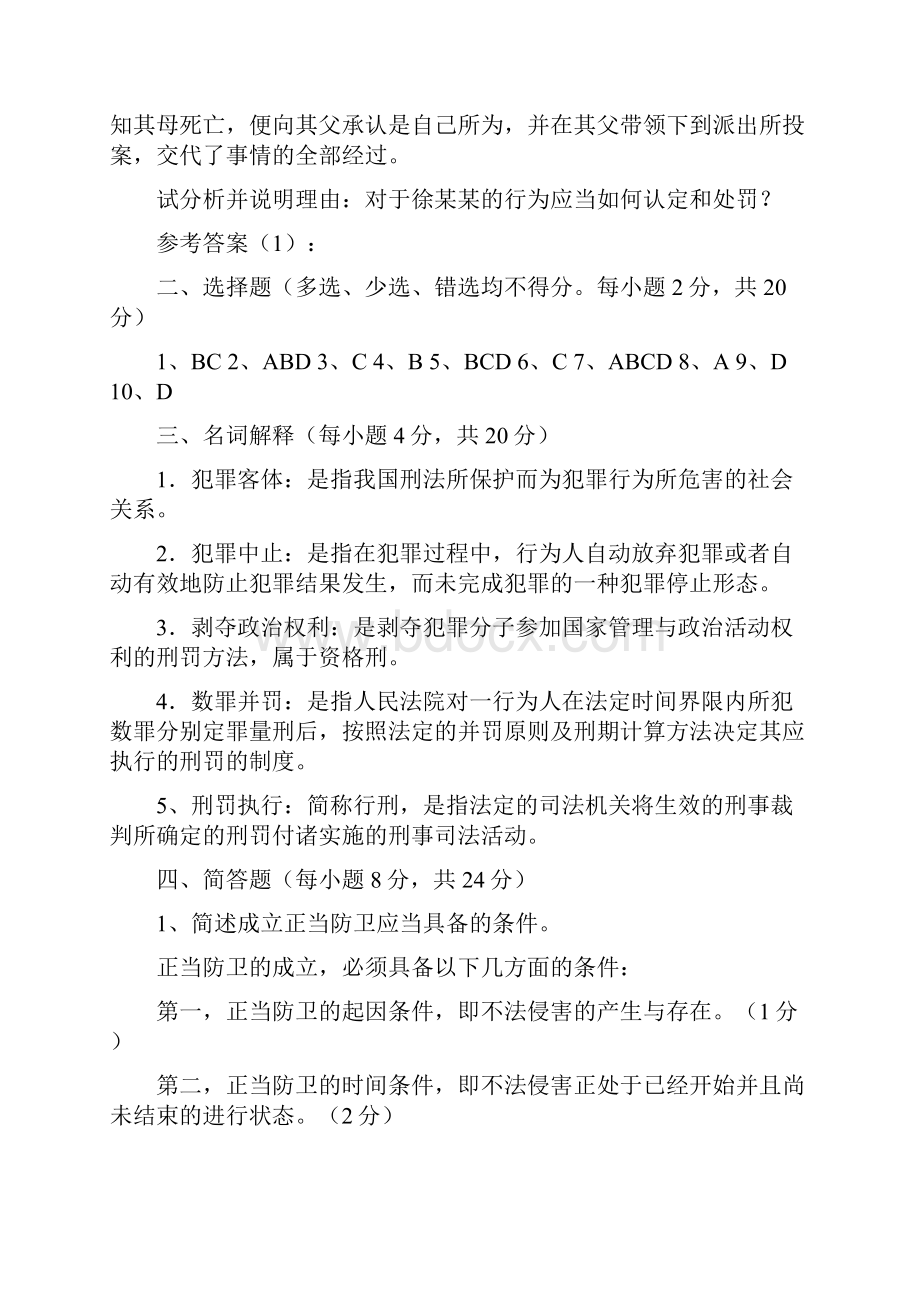 最新刑法总论期末测试题整理打印版.docx_第3页