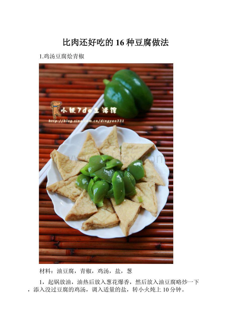 比肉还好吃的16种豆腐做法.docx_第1页