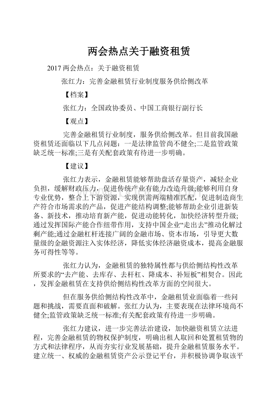 两会热点关于融资租赁.docx_第1页