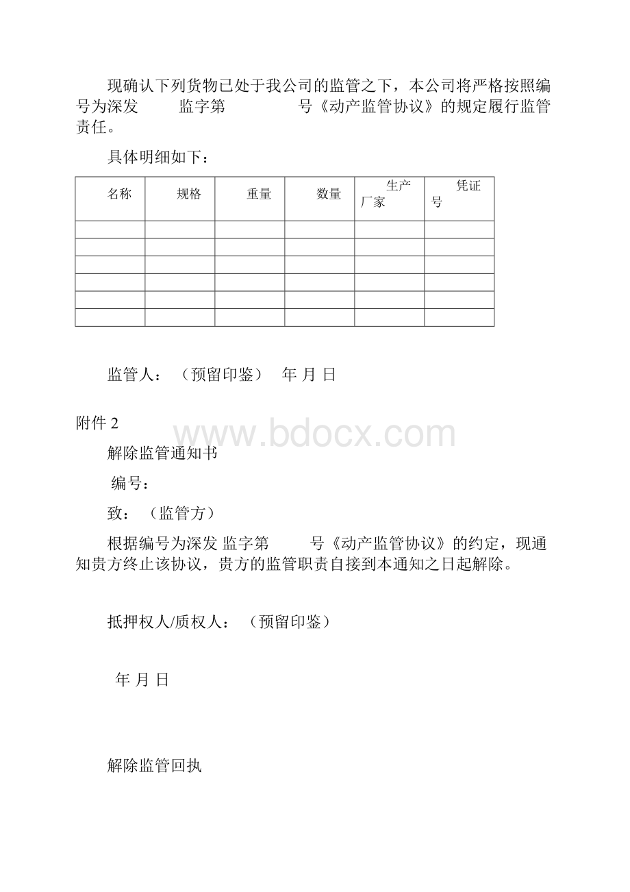 动产监管协议附件Word格式.docx_第3页