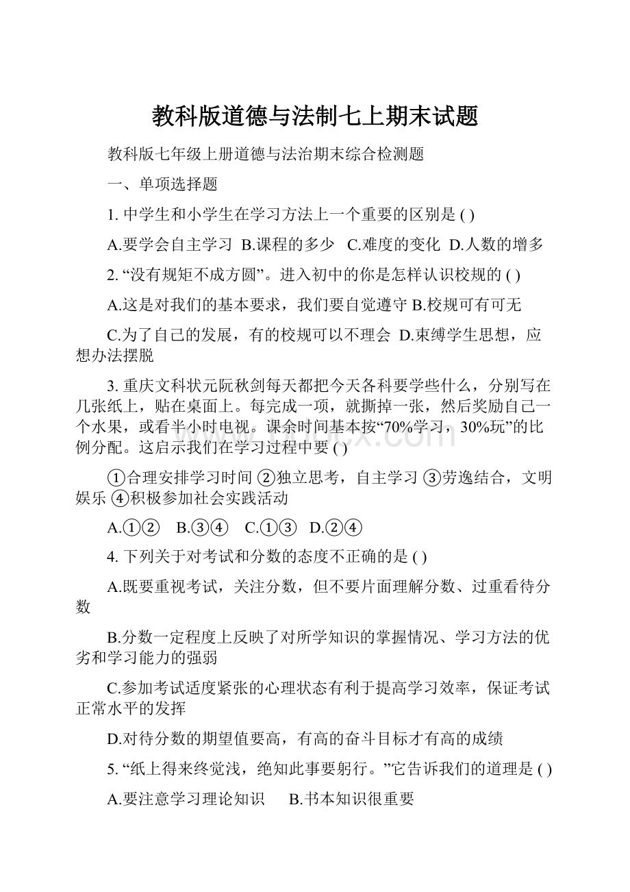 教科版道德与法制七上期末试题Word下载.docx