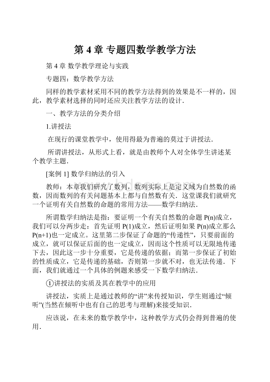 第4章 专题四数学教学方法.docx_第1页