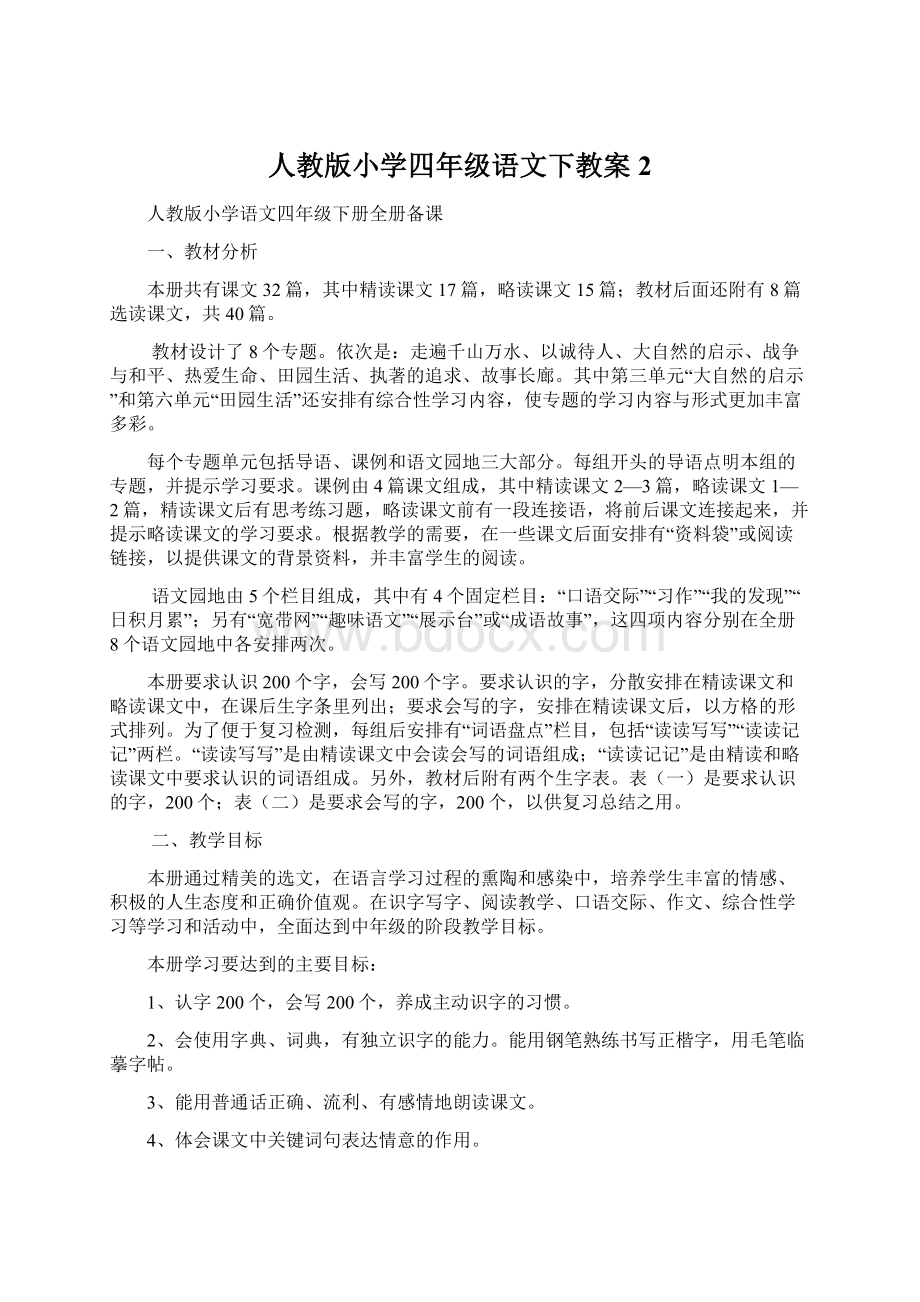 人教版小学四年级语文下教案2Word格式文档下载.docx