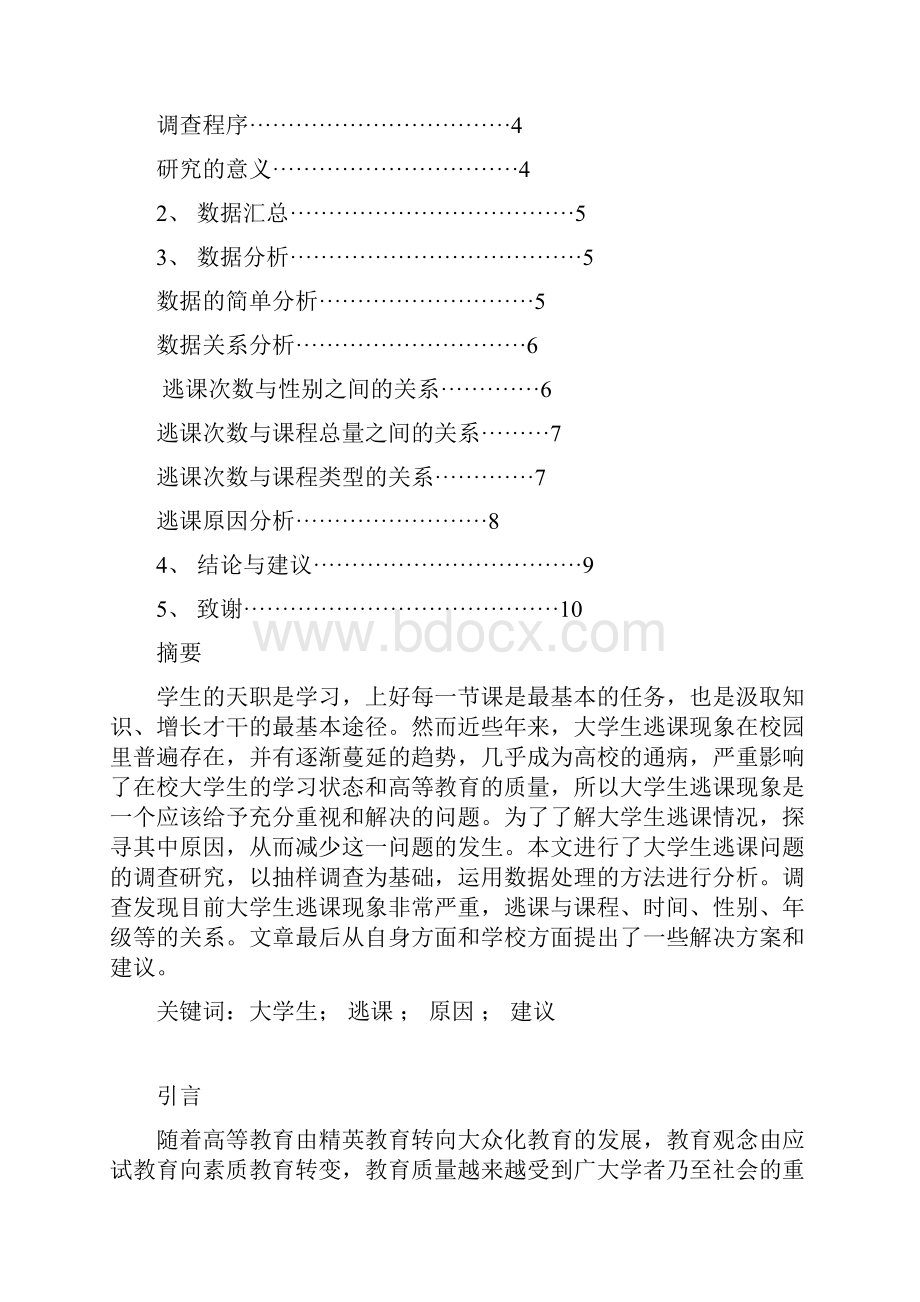 大学生逃课问题的分析研究报告.docx_第2页